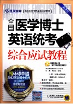 全国医学博士英语统考综合应试教程 第3版