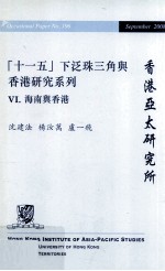 十一五 下泛珠三角与香港研究系列 6 海南与香港