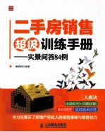 二手房销售超级训练手册 实景问答84例