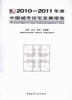 2010-2011年度中国城市住宅发展报告