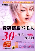 数码摄影不求人 30天学会数码单反摄影 图解版