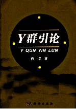 Y群理论