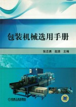 包装机械选用手册