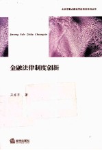 金融法律制度创新