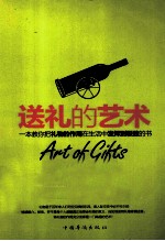 送礼的艺术