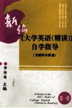 新编《大学英语(精读)》自学指导 文理科本科用 第1册