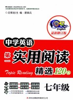 中学英语第一实用阅读 阅读精选120篇 七年级 最新修订版