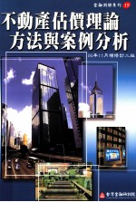不动产估价理论方法与案例分析