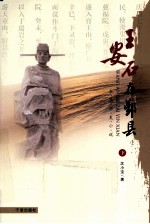 王安石在鄞县 下
