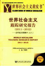 世界社会主义跟踪研究报告 2011-2012