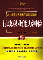 2013国家公务员录用考试实战教材 行政职业能力测验 飞跃版