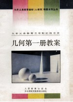 九年义务教育教材(人教版)教案系列丛书 九年义务教育三年制初级中学 几何 第1册教案