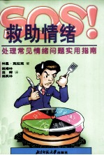 SOS!救助情绪 处理常见情绪问题实用指南