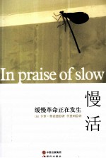 慢活 缓慢革命正在发生