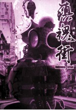镇魂街 1