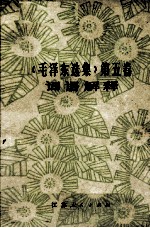 《毛泽东选集》 第5卷 词语解释