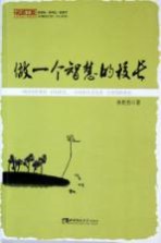 做一个智慧的校长