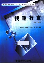 锁相技术 第2版