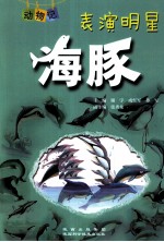动物记 表演明星 海豚