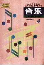 音乐 简谱 第4册 修订版