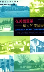 在美国置业 华人的美国梦
