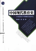 中国现代教育史 中国教育早期现代化研究