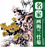 中国当代名家画集 王金明