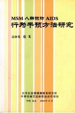 MSM人群预防AIDS行为干预方法研究