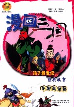 漫画三国 千里走单骑