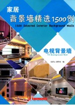 家居背景墙精选1500例 电视背景墙
