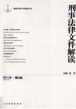 最新法律文件解读丛书  刑事法律文件解读  2011年  第8辑  总第74辑