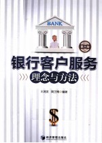 银行客户服务理念与方法 第3版
