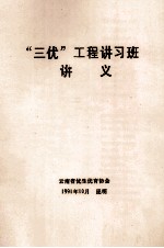 “三优”工程讲习班讲义