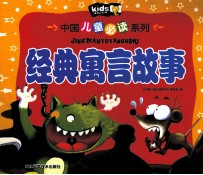 中国儿童必读系列 经典寓言故事