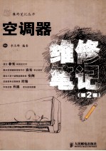 空调器维修笔记 第2版