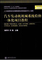 汽车发动机机械系统检修一体化项目教程