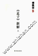 《孟子》新解 上