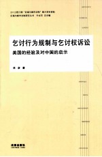 乞讨行为规制与乞讨权诉讼 美国的经验及对中国的启示