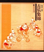 古乐集锦