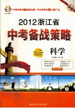 中考备战策略 讲解篇 科学