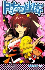 时空幽客 5