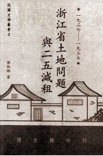 浙江省土地问题与二五减租 1927-1937