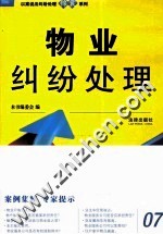 以案说法纠纷处理锦囊系列 物业纠纷处理