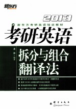 考研英语拆分与组合翻译法