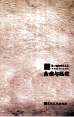 苦难与拯救 保罗·尼特的宗教多元论与宗教对话思想研究
