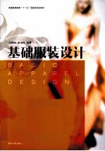 基础服装设计