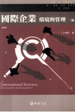 国际企业环境与管理 第2版