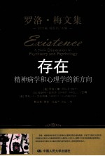 存在 精神病学和心理学的新方向