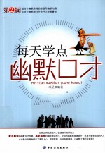 每天学点幽默口才 第2版