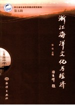 浙江海洋文化与经济 第5辑